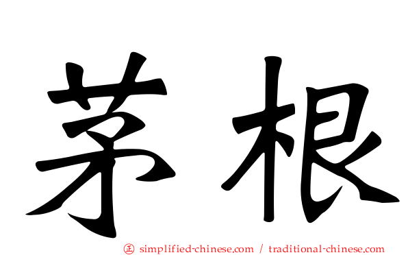 茅根