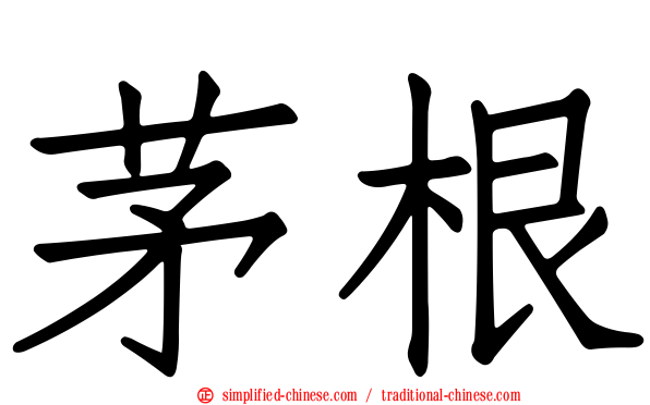 茅根