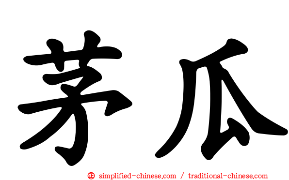 茅瓜