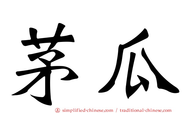 茅瓜