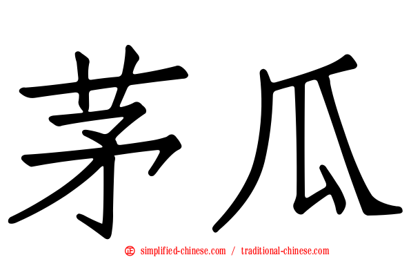 茅瓜