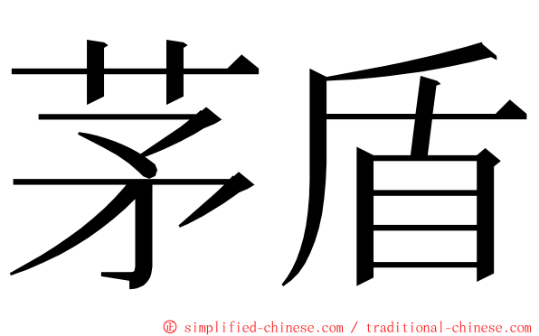 茅盾 ming font