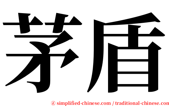茅盾 serif font