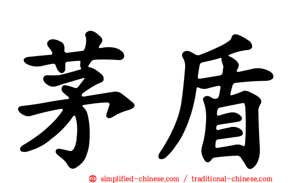 茅盾