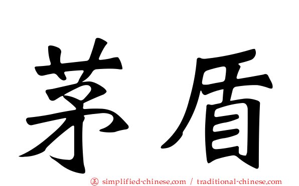 茅盾