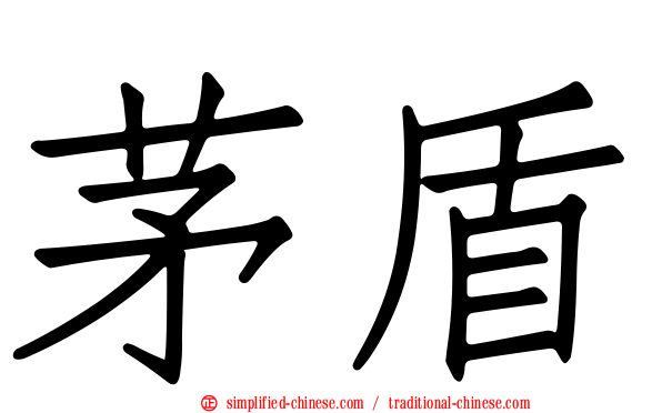 茅盾