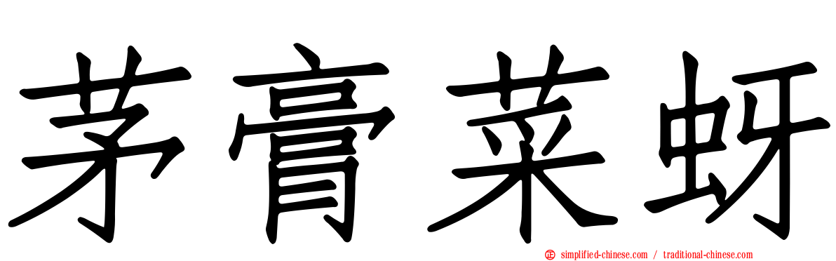 茅膏菜蚜