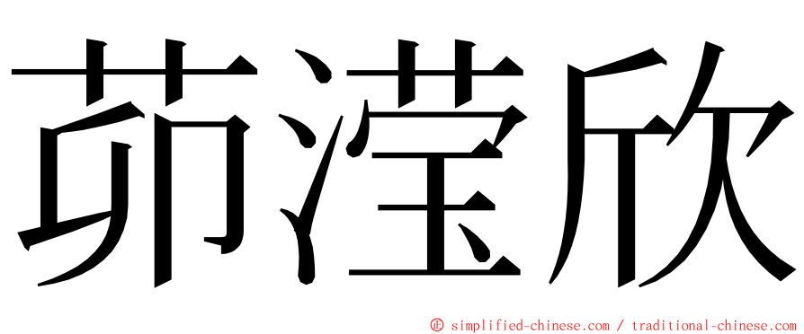 茆滢欣 ming font