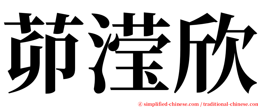 茆滢欣 serif font