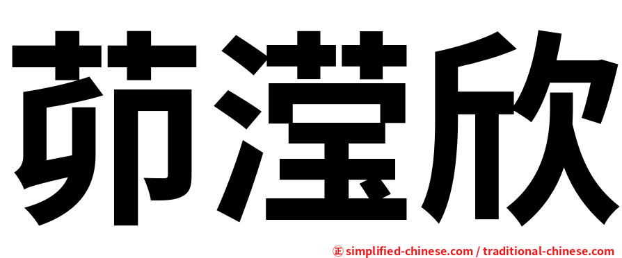 茆滢欣