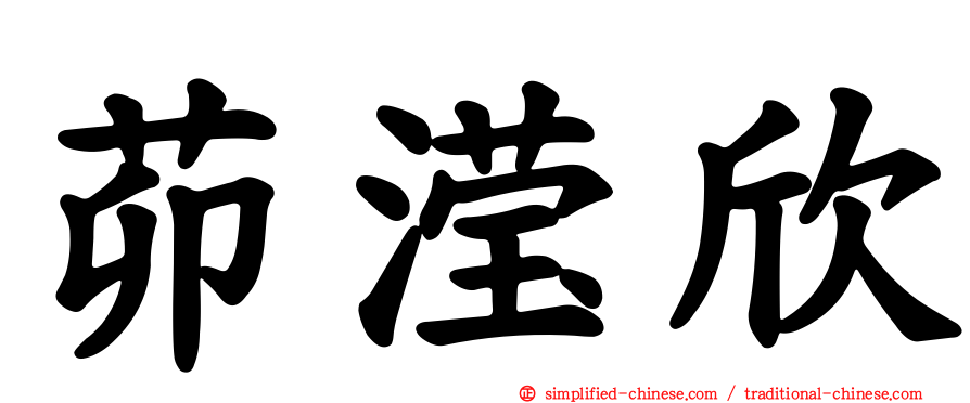 茆滢欣