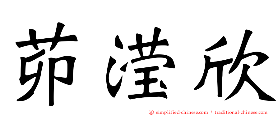 茆滢欣