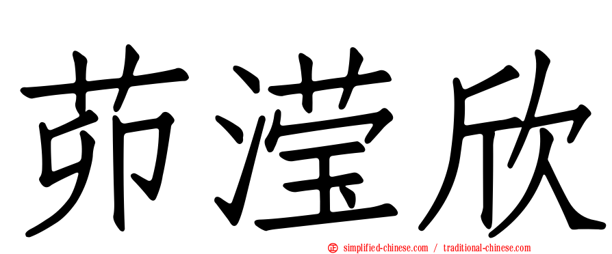 茆滢欣