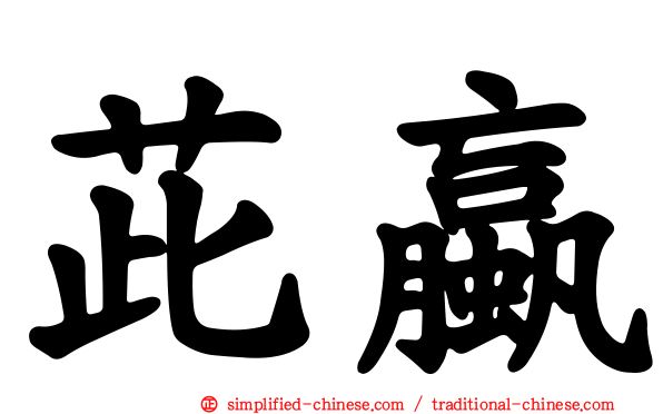 茈蠃