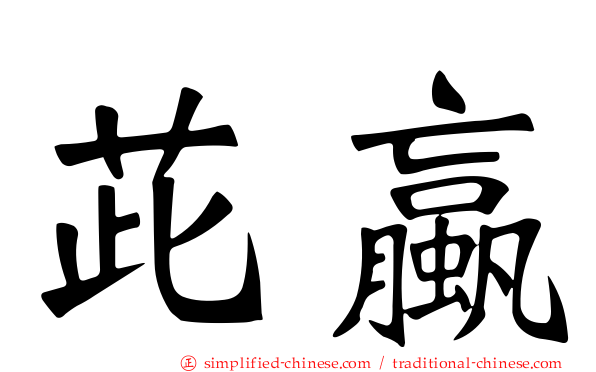 茈蠃