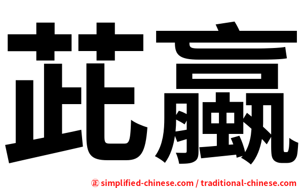 茈蠃