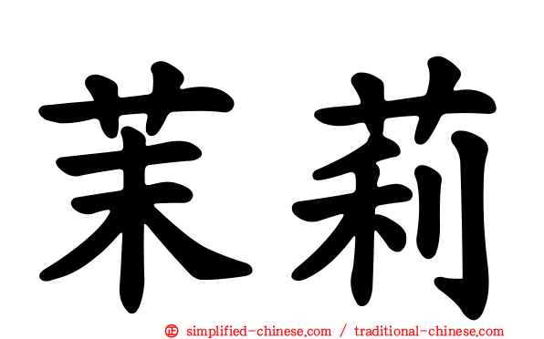 茉莉