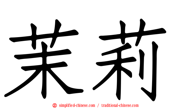 茉莉