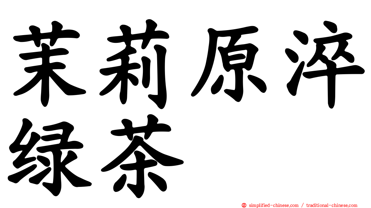 茉莉原淬绿茶