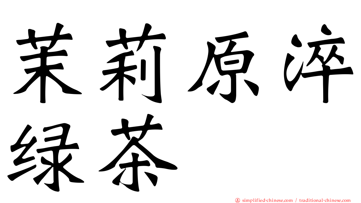 茉莉原淬绿茶