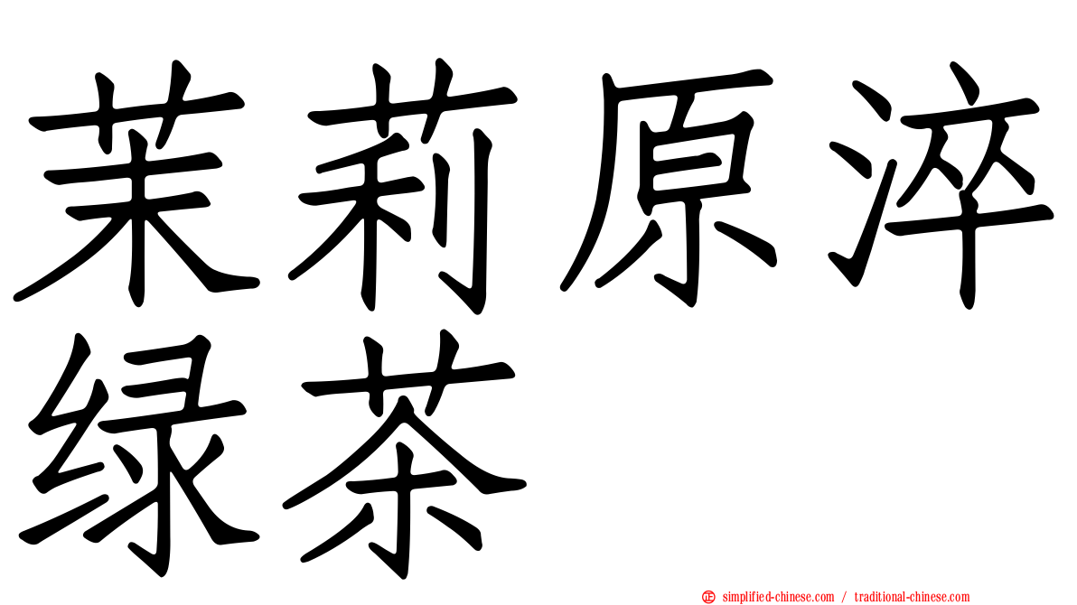 茉莉原淬绿茶