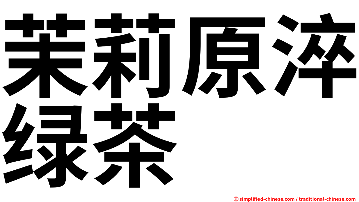 茉莉原淬绿茶