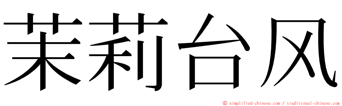 茉莉台风 ming font