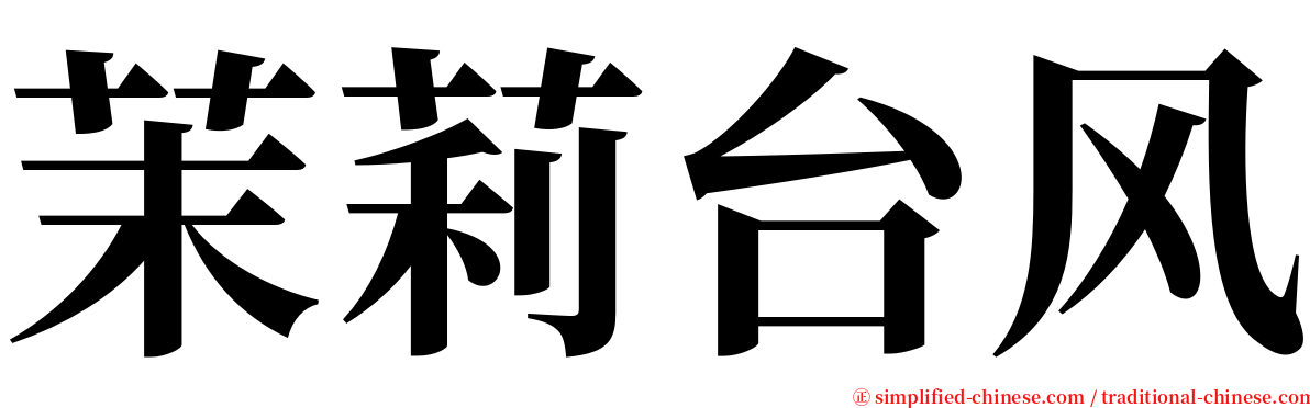 茉莉台风 serif font