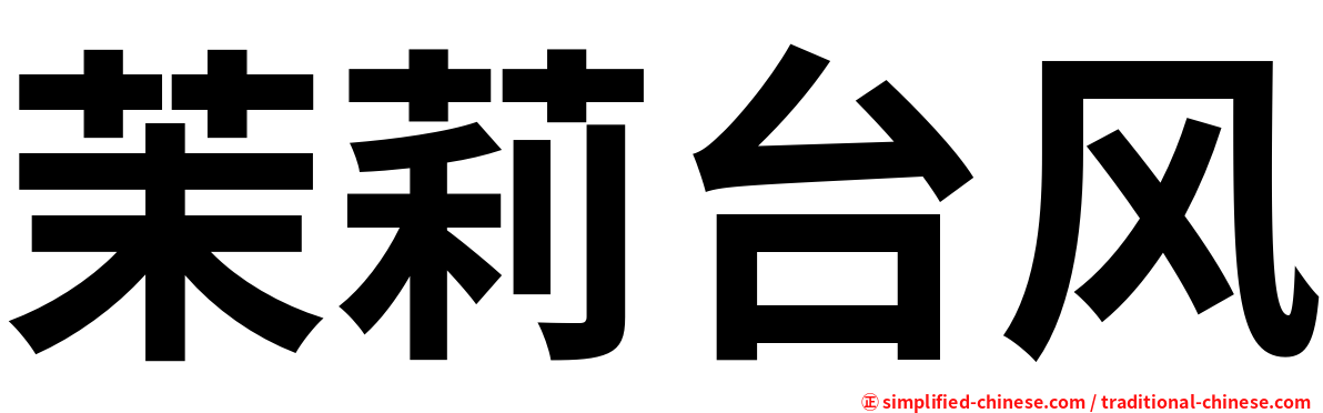 茉莉台风
