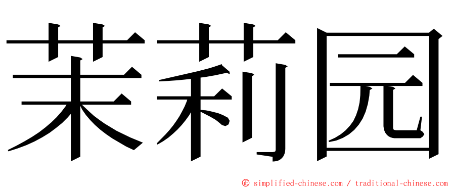 茉莉园 ming font