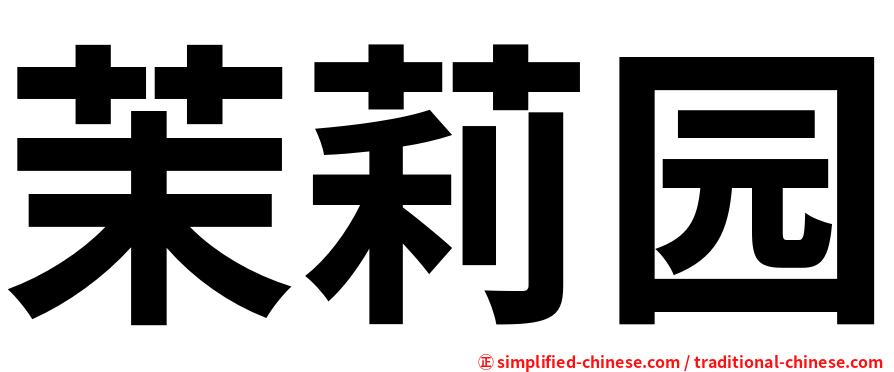 茉莉园