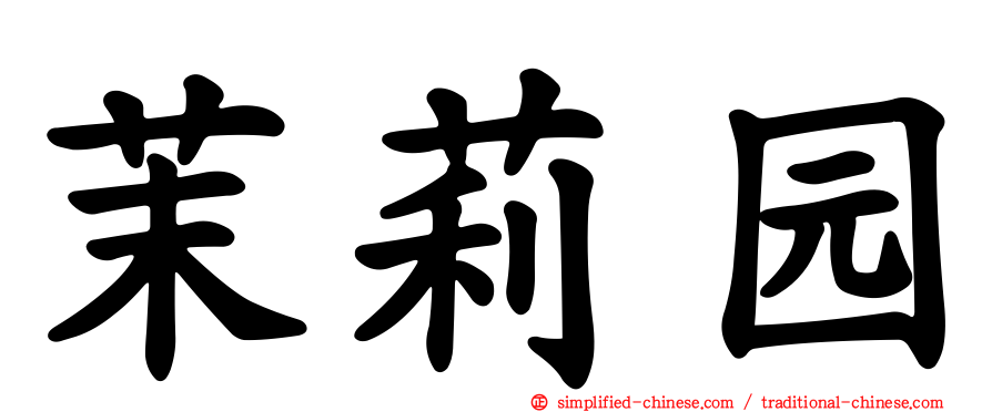茉莉园