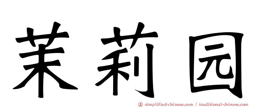 茉莉园