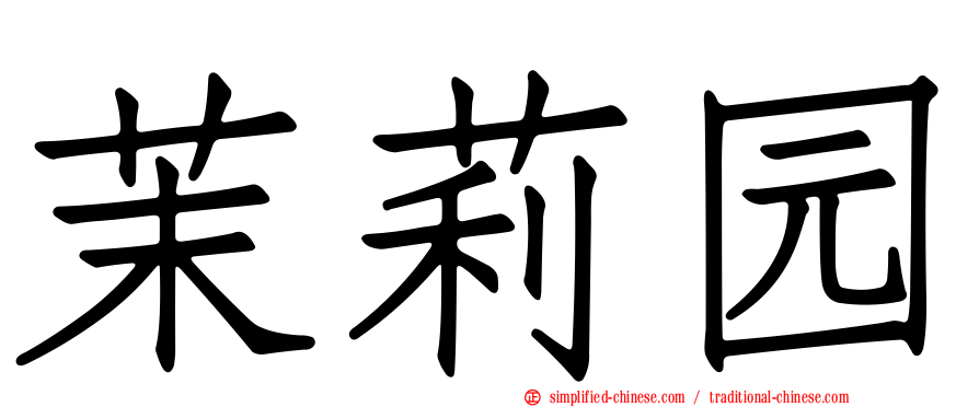茉莉园