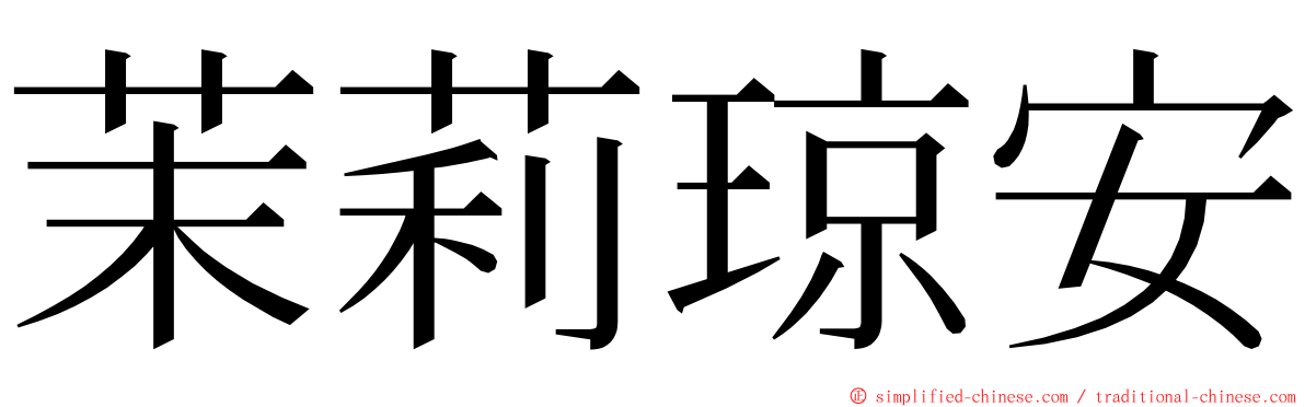 茉莉琼安 ming font
