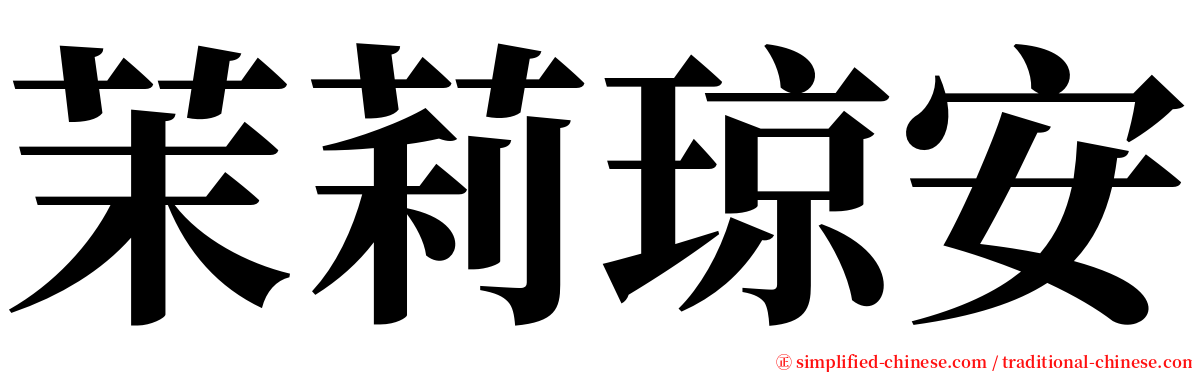 茉莉琼安 serif font