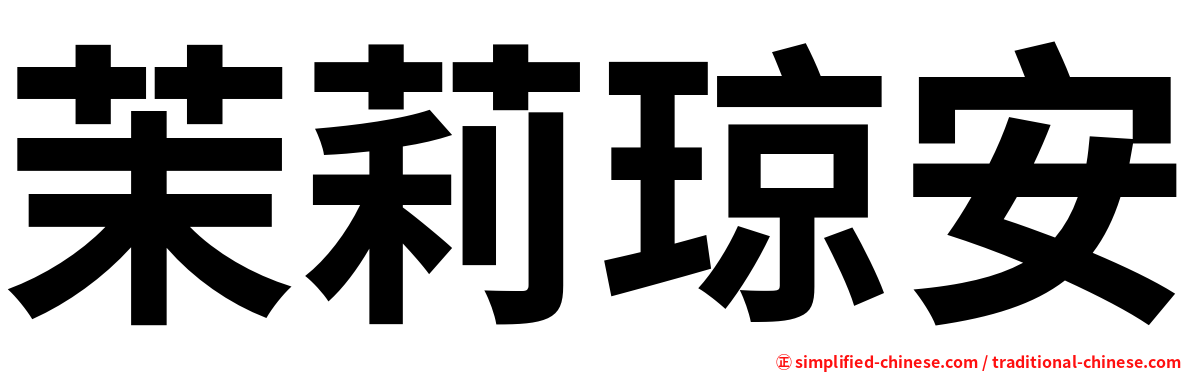 茉莉琼安