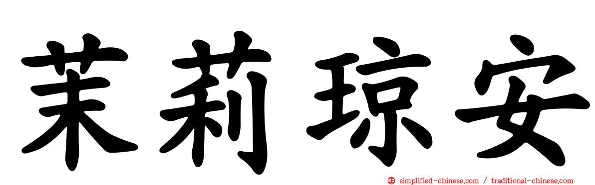 茉莉琼安
