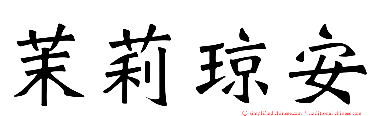 茉莉琼安