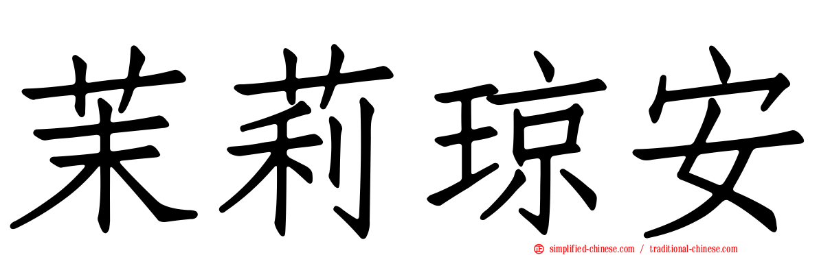 茉莉琼安