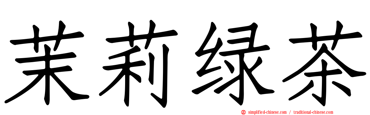 茉莉绿茶