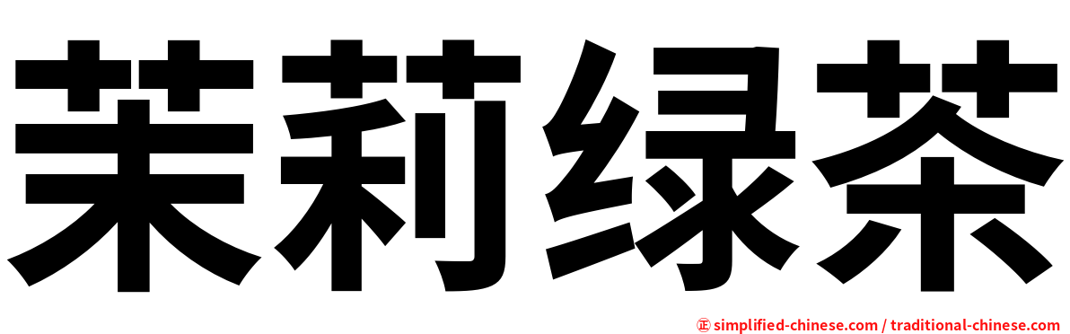 茉莉绿茶