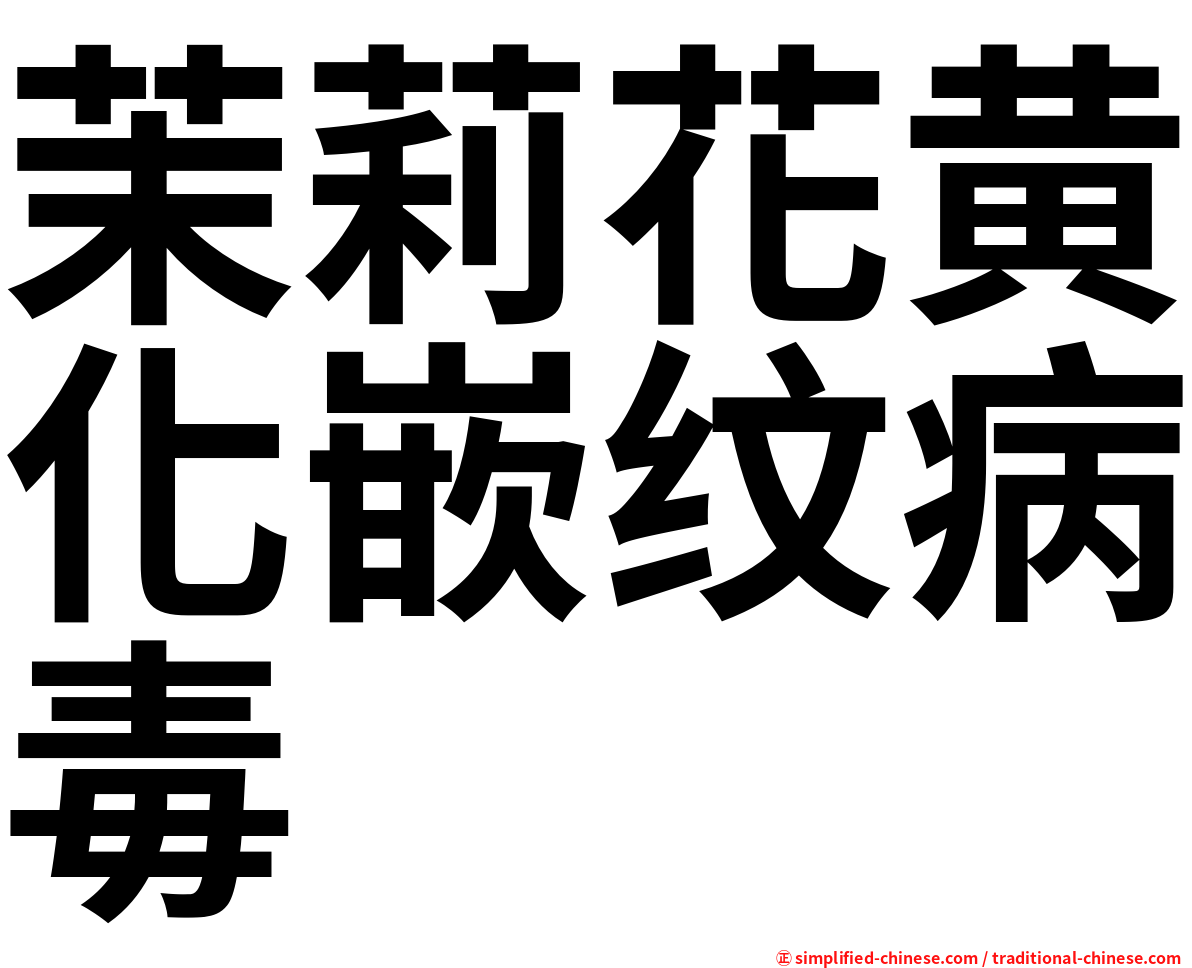茉莉花黄化嵌纹病毒