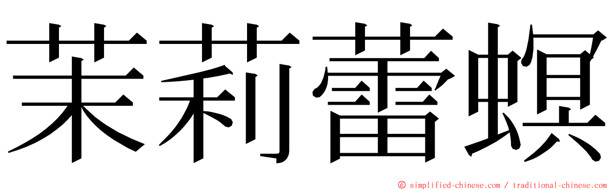 茉莉蕾螟 ming font