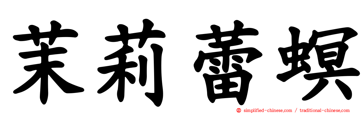 茉莉蕾螟