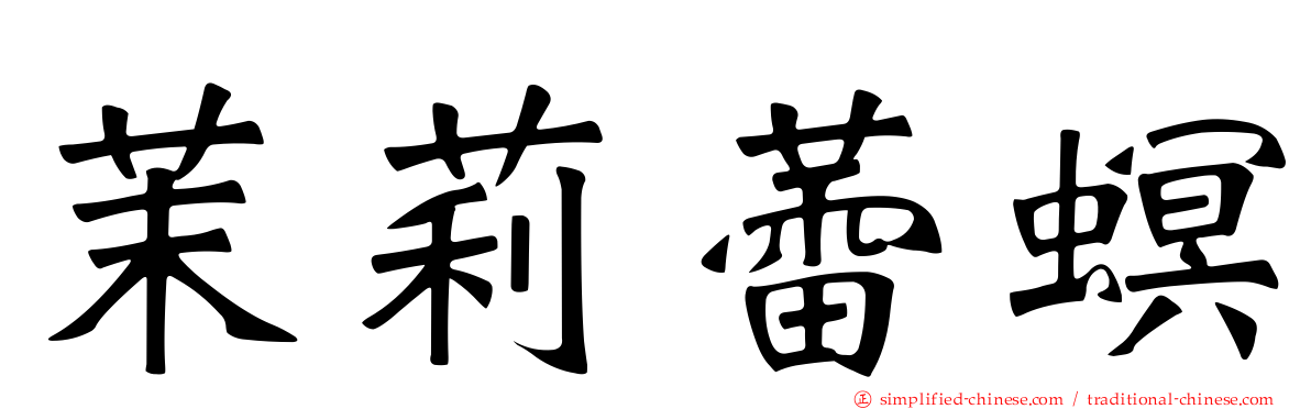 茉莉蕾螟