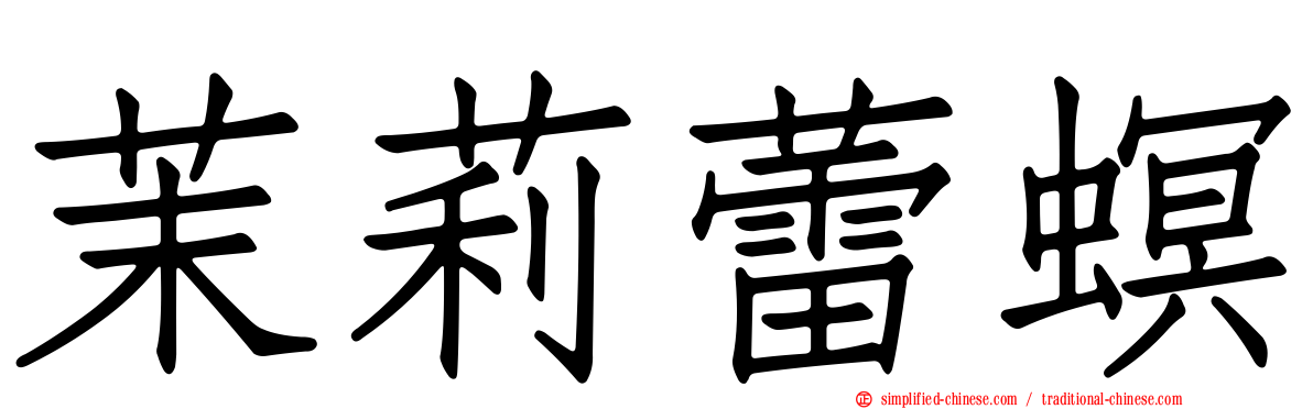 茉莉蕾螟