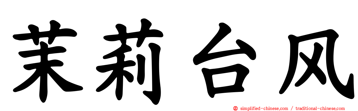 茉莉台风