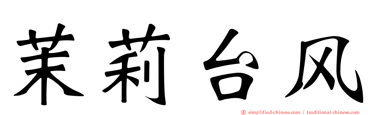 茉莉台风