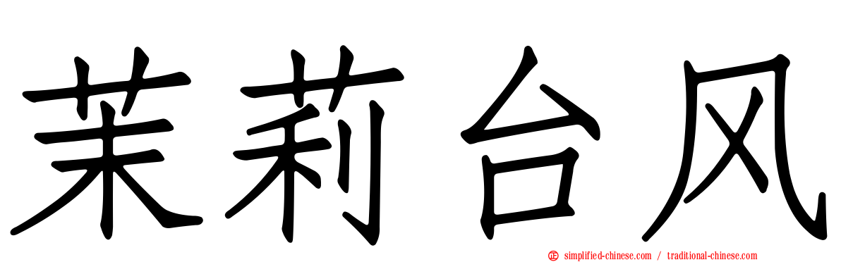 茉莉台风